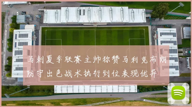 马刺夏季联赛主帅称赞马利克布朗防守出色战术执行到位表现优异