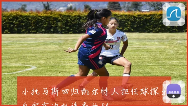 小托马斯回归凯尔特人担任球探亲自宣布次轮选秀计划