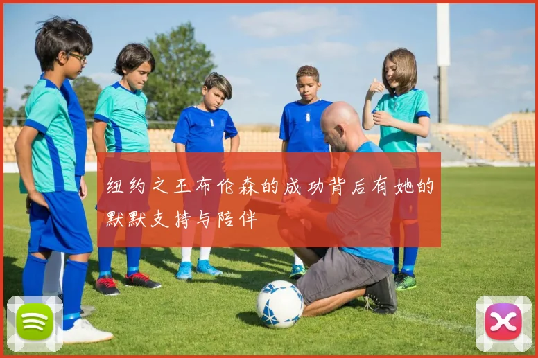 纽约之王布伦森的成功背后有她的默默支持与陪伴