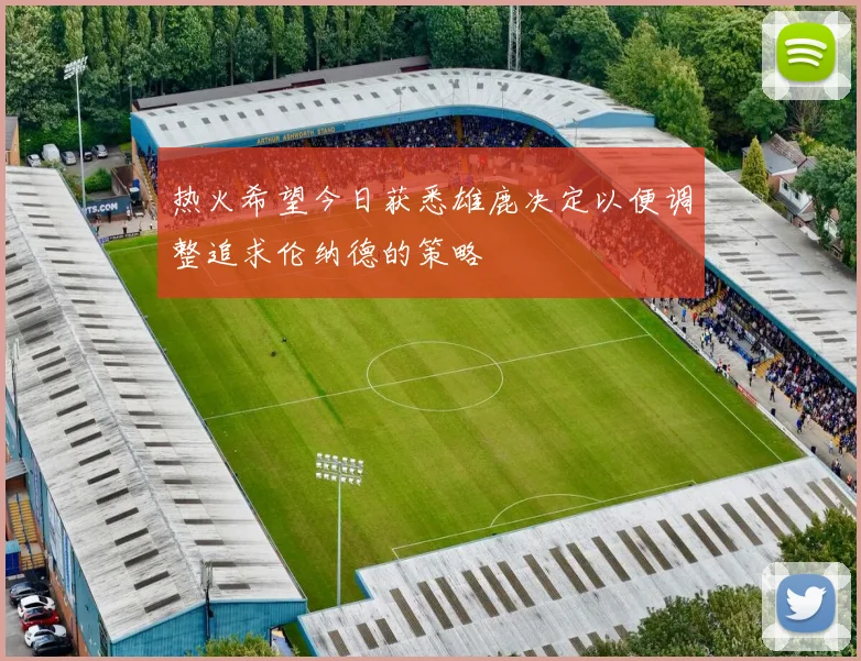 热火希望今日获悉雄鹿决定以便调整追求伦纳德的策略