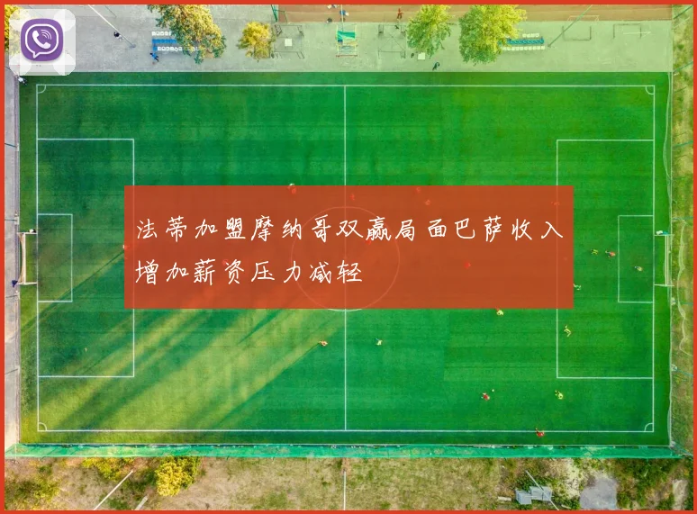 法蒂加盟摩纳哥双赢局面巴萨收入增加薪资压力减轻
