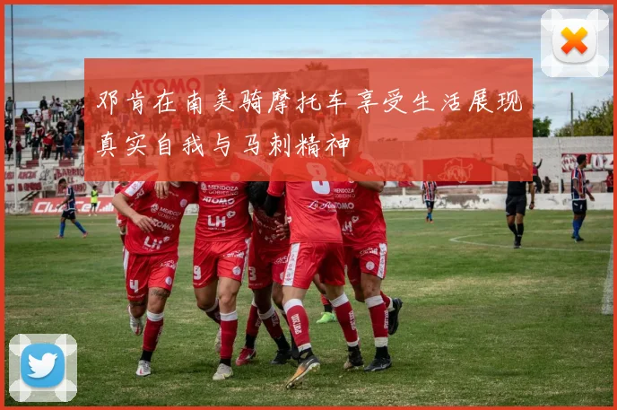 邓肯在南美骑摩托车享受生活展现真实自我与马刺精神